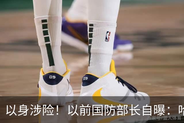 以身涉险！以前国防部长自曝：哈马斯领导人袭击前曾警告过以色列