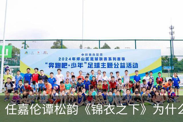 任嘉伦谭松韵《锦衣之下》为什么那么受欢迎？