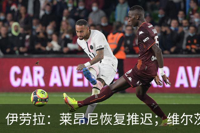 伊劳拉：莱昂尼恢复推迟；维尔茨必须学会适应不同比赛类型