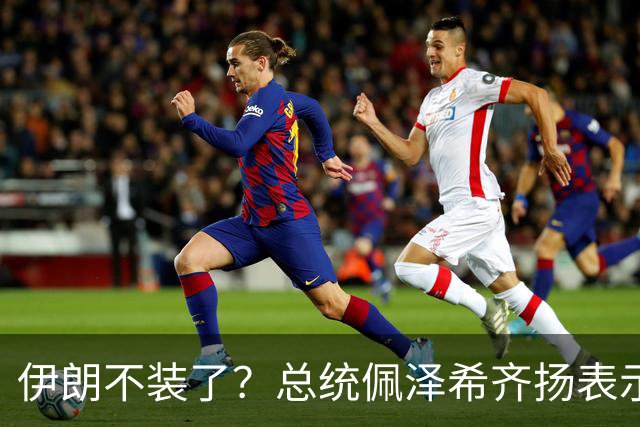 伊朗不装了？总统佩泽希齐扬表示，伊朗已经准备好加入麦加联盟