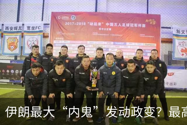伊朗最大“内鬼”发动政变？最高领袖被架空，权力交接正在失控