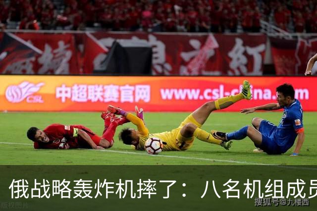俄战略轰炸机摔了：八名机组成员曝光，其中多位参与对乌导弹袭击