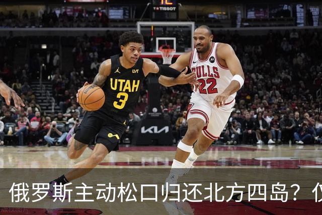 俄罗斯主动松口归还北方四岛？仅1个条件，为啥日本坚决不同意