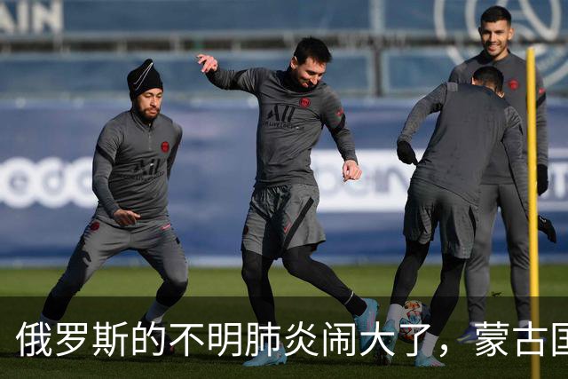 俄罗斯的不明肺炎闹大了，蒙古国连夜收紧边境，中方也要守好国门