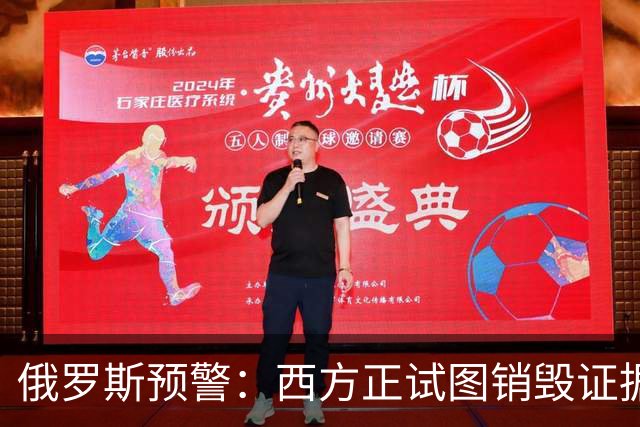 俄罗斯预警：西方正试图销毁证据