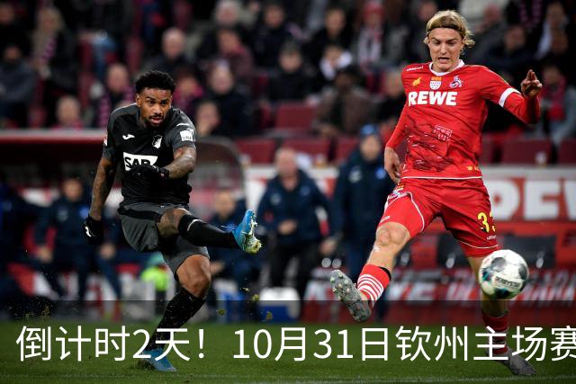 倒计时2天！10月31日钦州主场赛后球迷开放互动