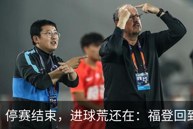 停赛结束，进球荒还在：福登回到曼城竞争里