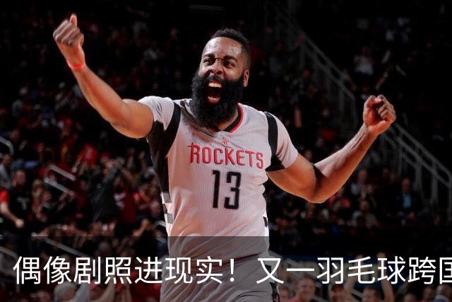 偶像剧照进现实！又一羽毛球跨国情侣的恋情曝光，男帅女美太般配