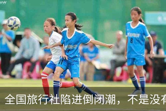 全国旅行社陷进倒闭潮，不是没有游客，而是他们自己把自己作死了