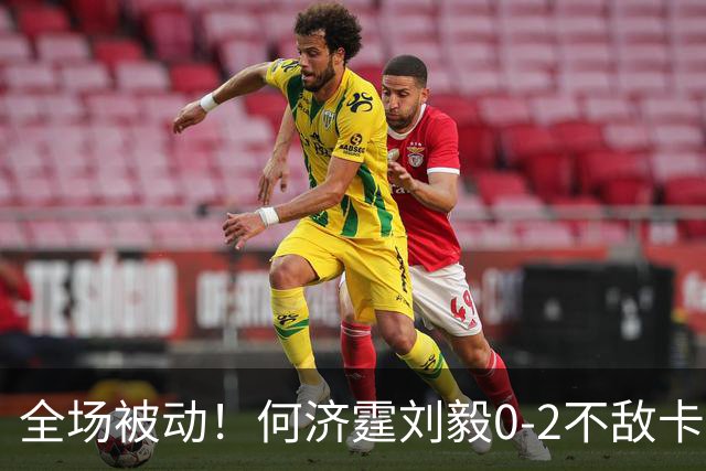 全场被动！何济霆/刘毅0-2不敌卡尔南多/马丁，国羽男团决赛被印尼扳至2-2平