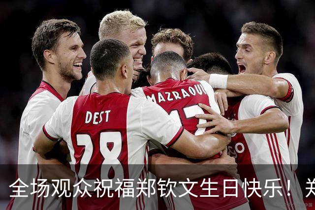 全场观众祝福郑钦文生日快乐！郑钦文比心 回应：还没做好24岁准备