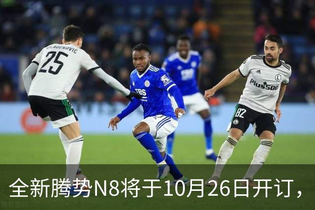 全新腾势N8将于10月26日开订，中大型SUV，纯电续航达1003km