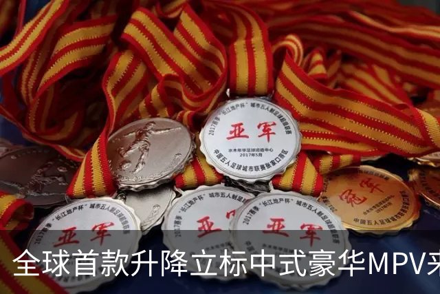 全球首款升降立标中式豪华MPV来了