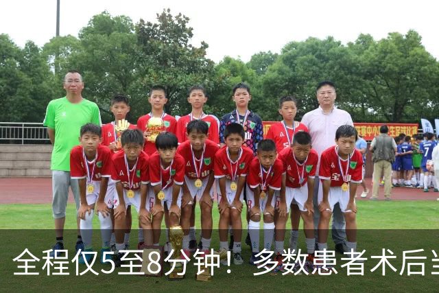 全程仅5至8分钟！多数患者术后当日即可下床活动