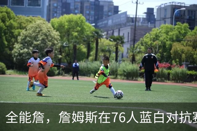 全能詹，詹姆斯在76人蓝白对抗赛场边帮忙照看马克西女儿