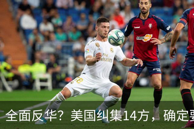 全面反华？美国纠集14方，确定要断中方后路，26万吨大豆白买了？