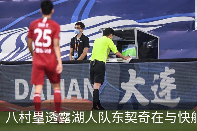 八村塁透露湖人队东契奇在与快船队的次回合比赛中，对他说了什么