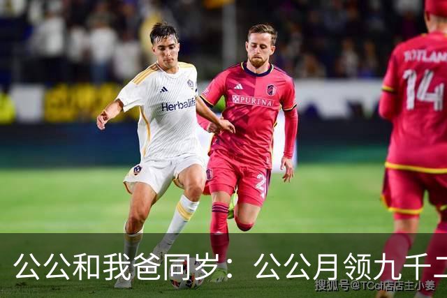 公公和我爸同岁：公公月领九千二还捡废品，我爸退休金两千一却四处旅游