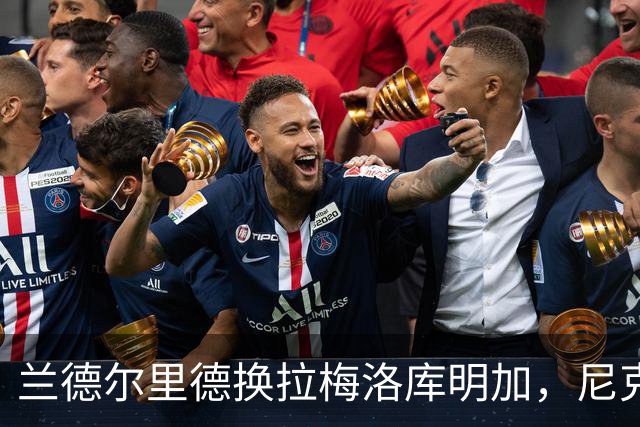 兰德尔里德换拉梅洛库明加，尼克斯季前赛还没赢过