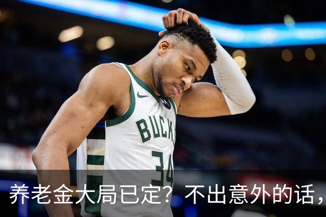 养老金大局已定？不出意外的话，从10月开始，养老金或迎3个变化