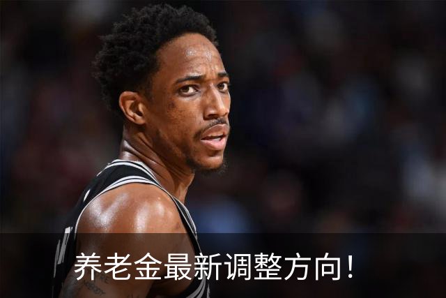 养老金最新调整方向！