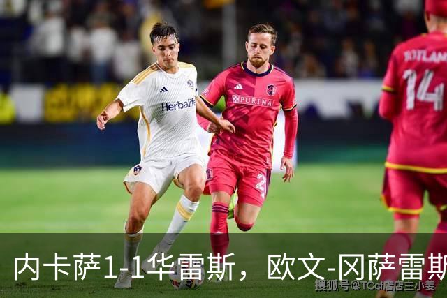 内卡萨1-1华雷斯，欧文-冈萨雷斯破门，卢卡-马丁内斯救主