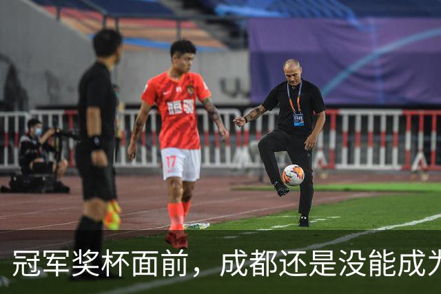 冠军奖杯面前，成都还是没能成为自己