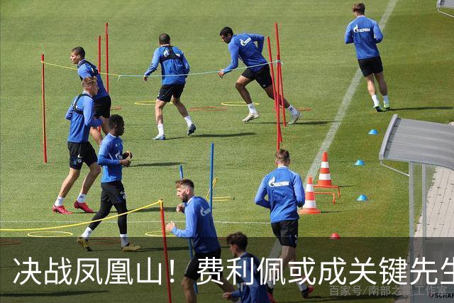 决战凤凰山！费利佩或成关键先生，蓉城赢面更大，不信大连能夺冠