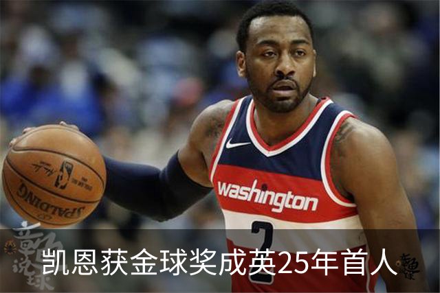 凯恩获金球奖成英25年首人