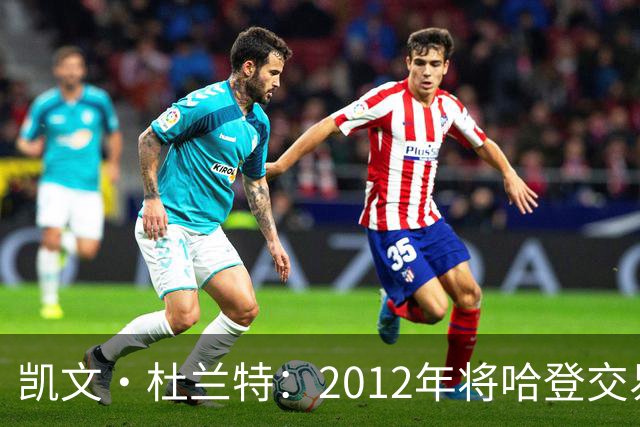 凯文·杜兰特：2012年将哈登交易至火箭队之前，没征求他的意见