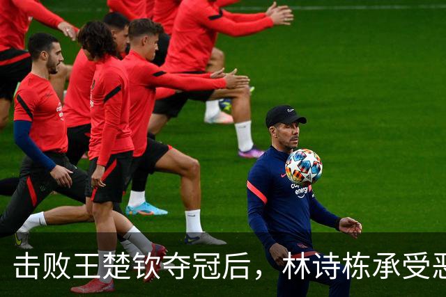 击败王楚钦夺冠后，林诗栋承受恶意、牵连家人，走上樊振东的老路
