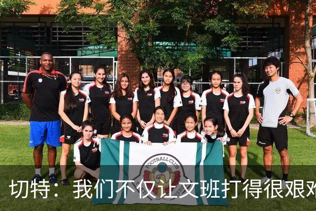 切特：我们不仅让文班打得很艰难，还让马刺每个人都艰难
