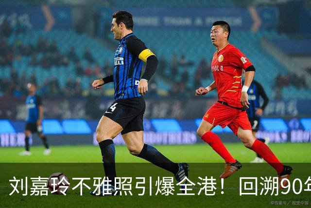 刘嘉玲不雅照引爆全港！回溯90年被绑内幕，那晚她究竟受了啥罪？