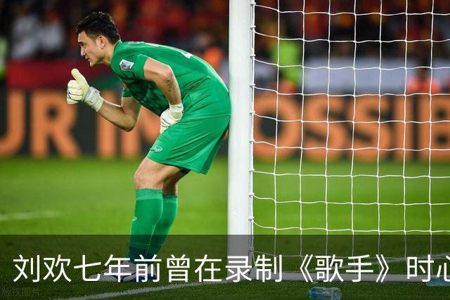 刘欢七年前曾在录制《歌手》时心律失常、手抖，服下速效救心丸后缓解，李锐透露：他刚做了心脏支架手术