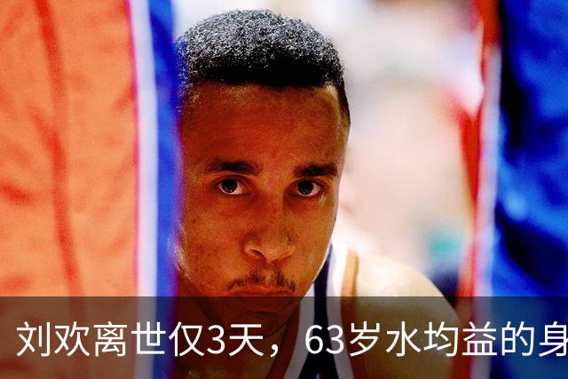 刘欢离世仅3天，63岁水均益的身体状况引人担忧，终于不再隐瞒了