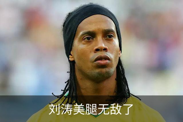 刘涛美腿无敌了