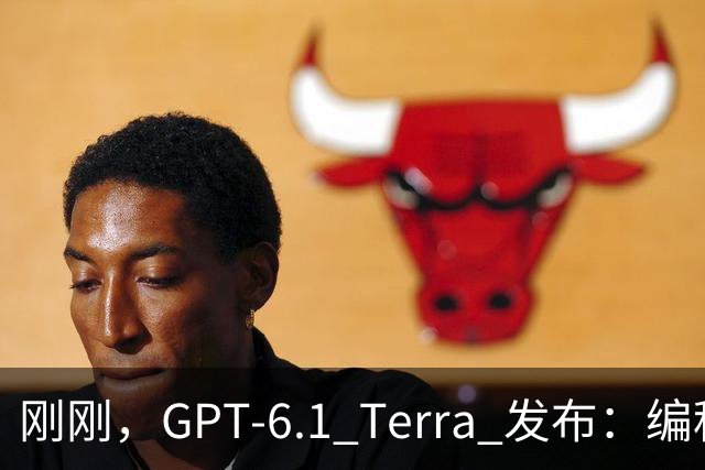 刚刚，GPT-6.1 Terra 发布：编程性能逼近 Opus 5.5，成本不到其 1/5