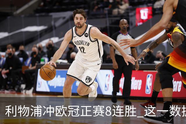 利物浦冲欧冠正赛8连胜 这一数据暗示国米难了?