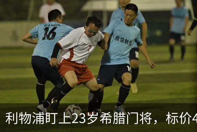 利物浦盯上23岁希腊门将，标价4000万镑