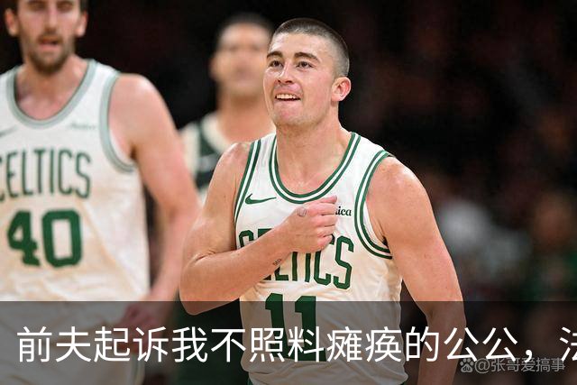 前夫起诉我不照料瘫痪的公公，法官质问我：“为什么不照料？”我嗤笑：“都离婚了，没有义务去照料！”