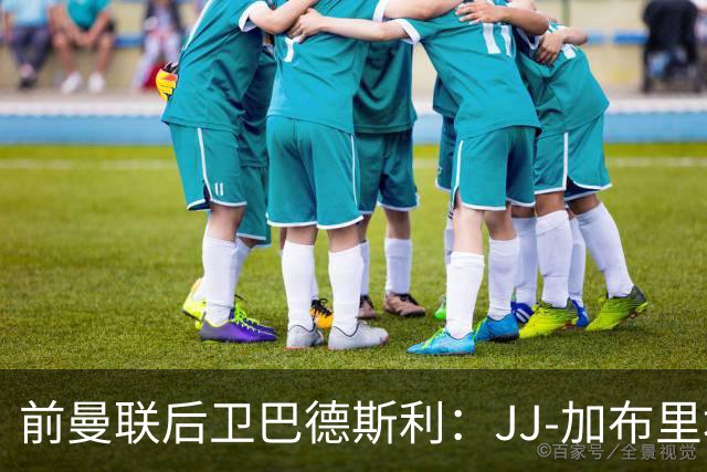 前曼联后卫巴德斯利：JJ-加布里埃尔尚未准备好踢英超