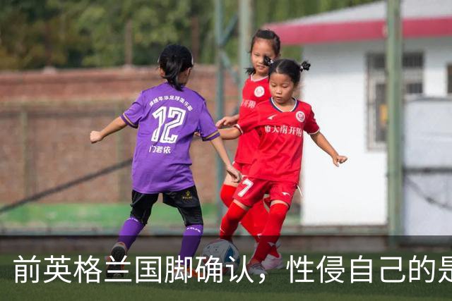 前英格兰国脚确认，性侵自己的是舞蹈教练，曾被打晕，已入狱服刑