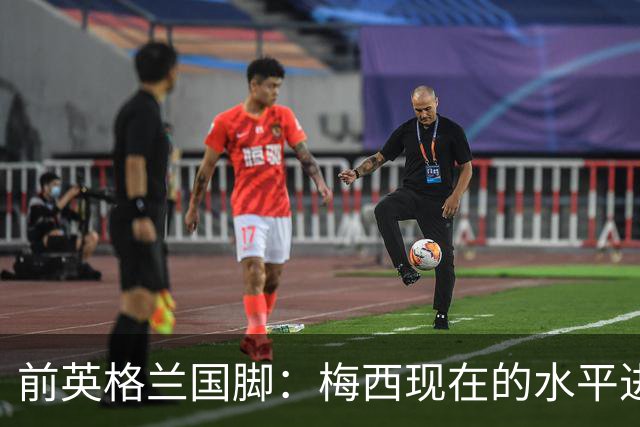 前英格兰国脚：梅西现在的水平进不去英超BIG6队