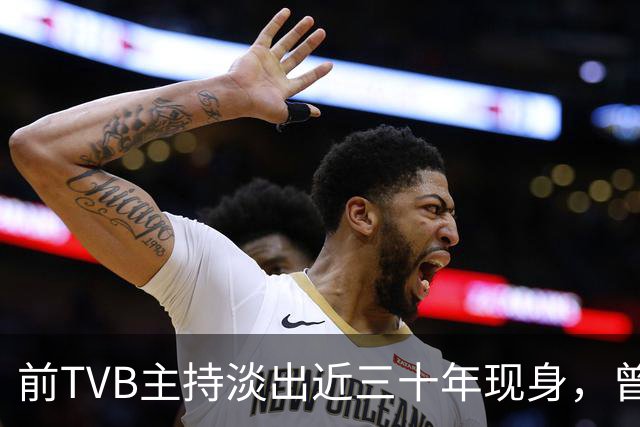前TVB主持淡出近三十年现身，曾历车祸身心受创转投亚视