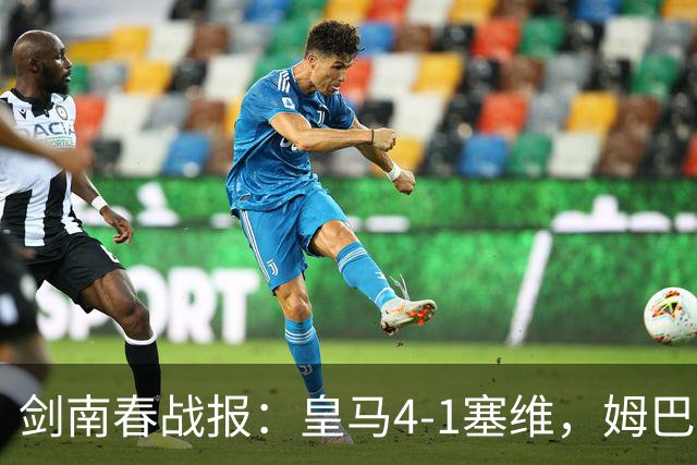 剑南春战报：皇马4-1塞维，姆巴佩双响，居莱尔破门
