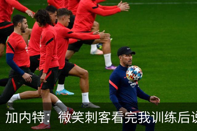 加内特：微笑刺客看完我训练后说我能打NBA 我就决定不读大学了