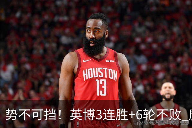 势不可挡！英博3连胜+6轮不败 魔鬼主场夺31分 蓉城错失第4个冠军点