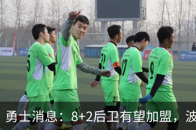 勇士消息：8+2后卫有望加盟，波杰将迎爆发，揭幕战出场更新
