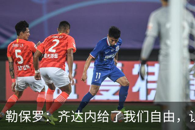 勒保罗：齐达内给了我们自由，让我们自己在场上发挥