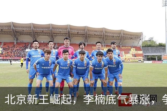 北京新王崛起，李楠底气暴涨，争冠添砝